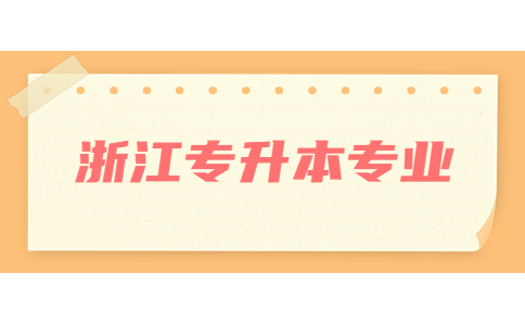 浙江專升本專業.jpg
