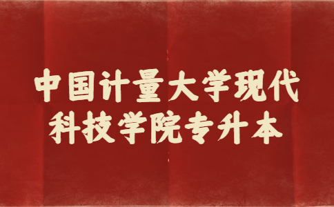 中國計量大學現代科技學院專升本.jpg