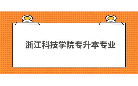 浙江科技學(xué)院專升本專業(yè).jpg