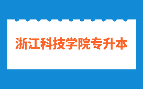 浙江科技學(xué)院專升本.jpg