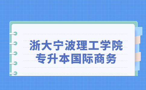 浙大寧波理工學(xué)院專升本國際商務(wù).jpg
