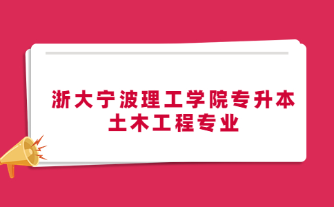 浙大寧波理工學院專升本土木工程專業.jpg