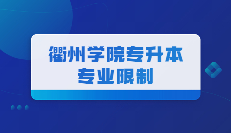 衢州學(xué)院專升本專業(yè)限制.jpg