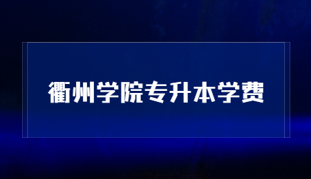 衢州學(xué)院專升本學(xué)費.jpg