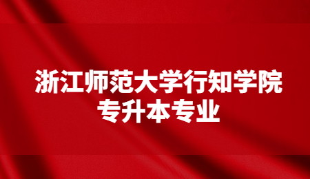 浙江師范大學行知學院專升本專業.jpg