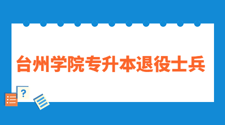 臺州學(xué)院專升本退役士兵.jpg
