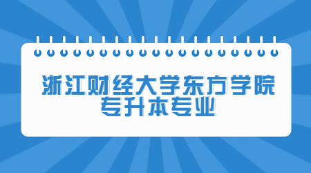 浙江財經大學東方學院專升本專業.jpg