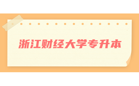 浙江財經大學專升本 (3).jpg