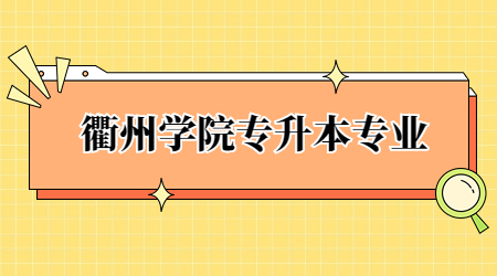 衢州學院專升本專業