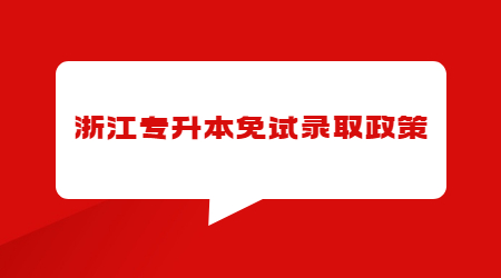 浙江專升本免試錄取政策