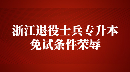 浙江退役士兵專升本免試條件
