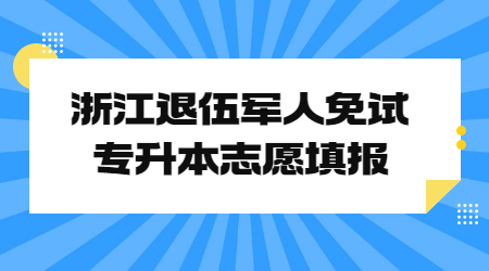 浙江退伍軍人免試專升本志愿填報