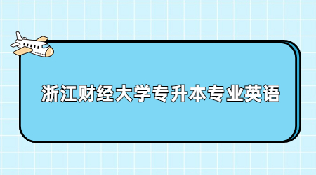 浙江財(cái)經(jīng)大學(xué)專升本專業(yè)英語