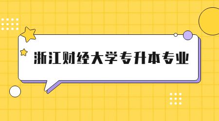 浙江財(cái)經(jīng)大學(xué)專(zhuān)升本專(zhuān)業(yè)