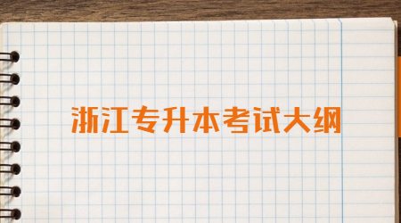 浙江專升本考試大綱