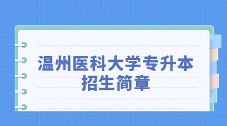 溫州醫(yī)科大學(xué)專升本招生簡章