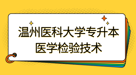 溫州醫(yī)科大學(xué)專升本醫(yī)學(xué)檢驗(yàn)技術(shù)專業(yè)