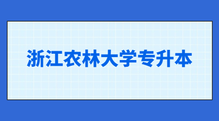 浙江農(nóng)林大學(xué)專升本
