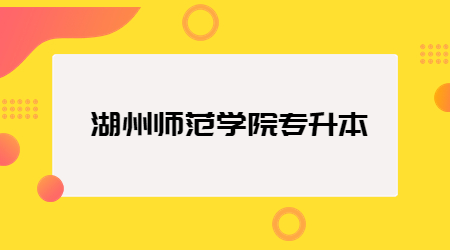 湖州師范學(xué)院專升本