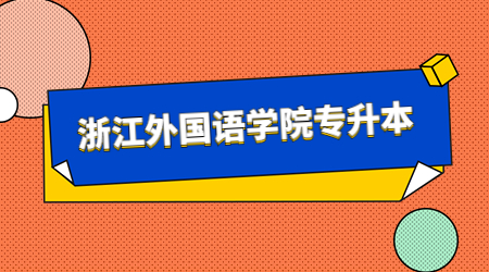浙江外國語學院專升本