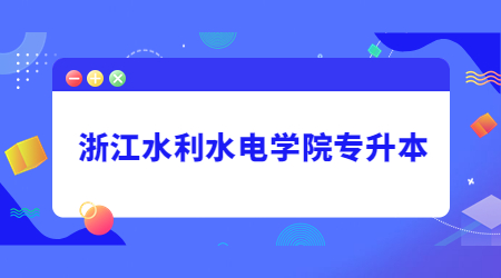 浙江水利水電學院專升本