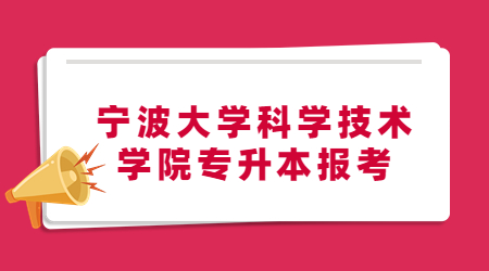 寧波大學科學技術學院專升本報考