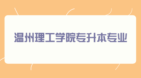 溫州理工學院專升本專業