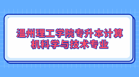 溫州理工學院專升本計算機科學與技術專業