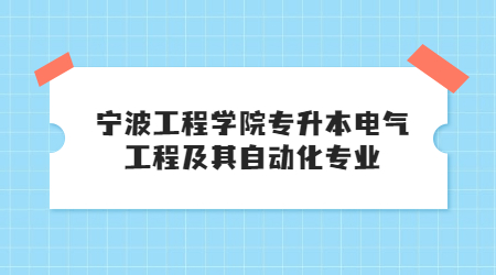 寧波工程學(xué)院專升本電氣工程及其自動化專業(yè)