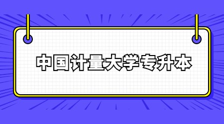 中國計量大學專升本