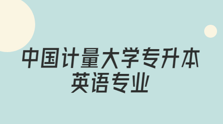 中國計(jì)量大學(xué)專升本英語專業(yè)