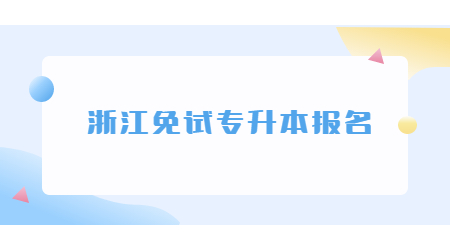 浙江免試專升本報(bào)名