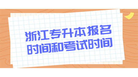 浙江專升本報名時間和考試時間