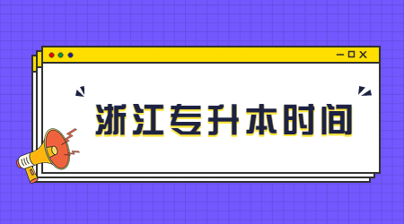 浙江專(zhuān)升本時(shí)間