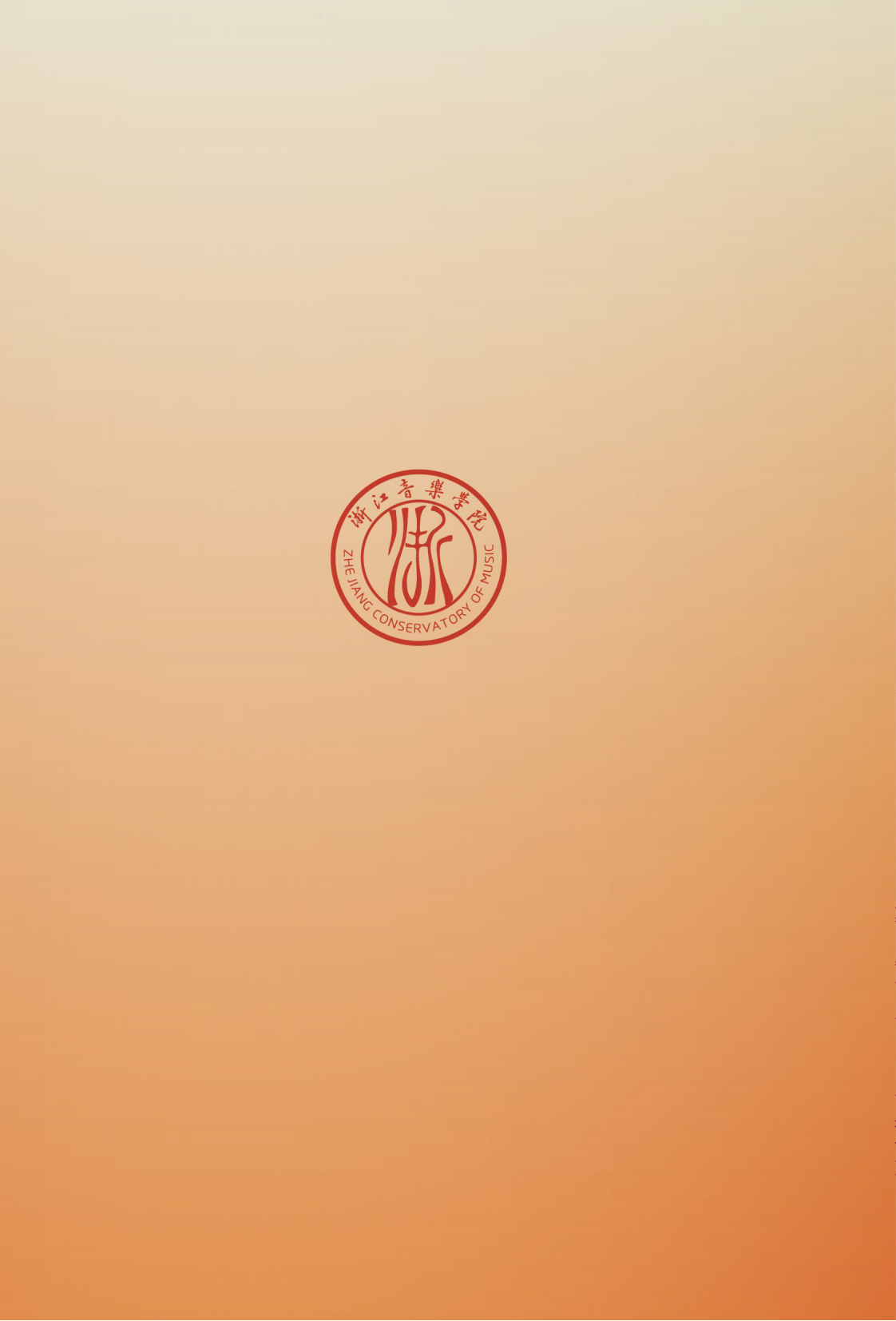 浙江音樂學院專升本招生簡章