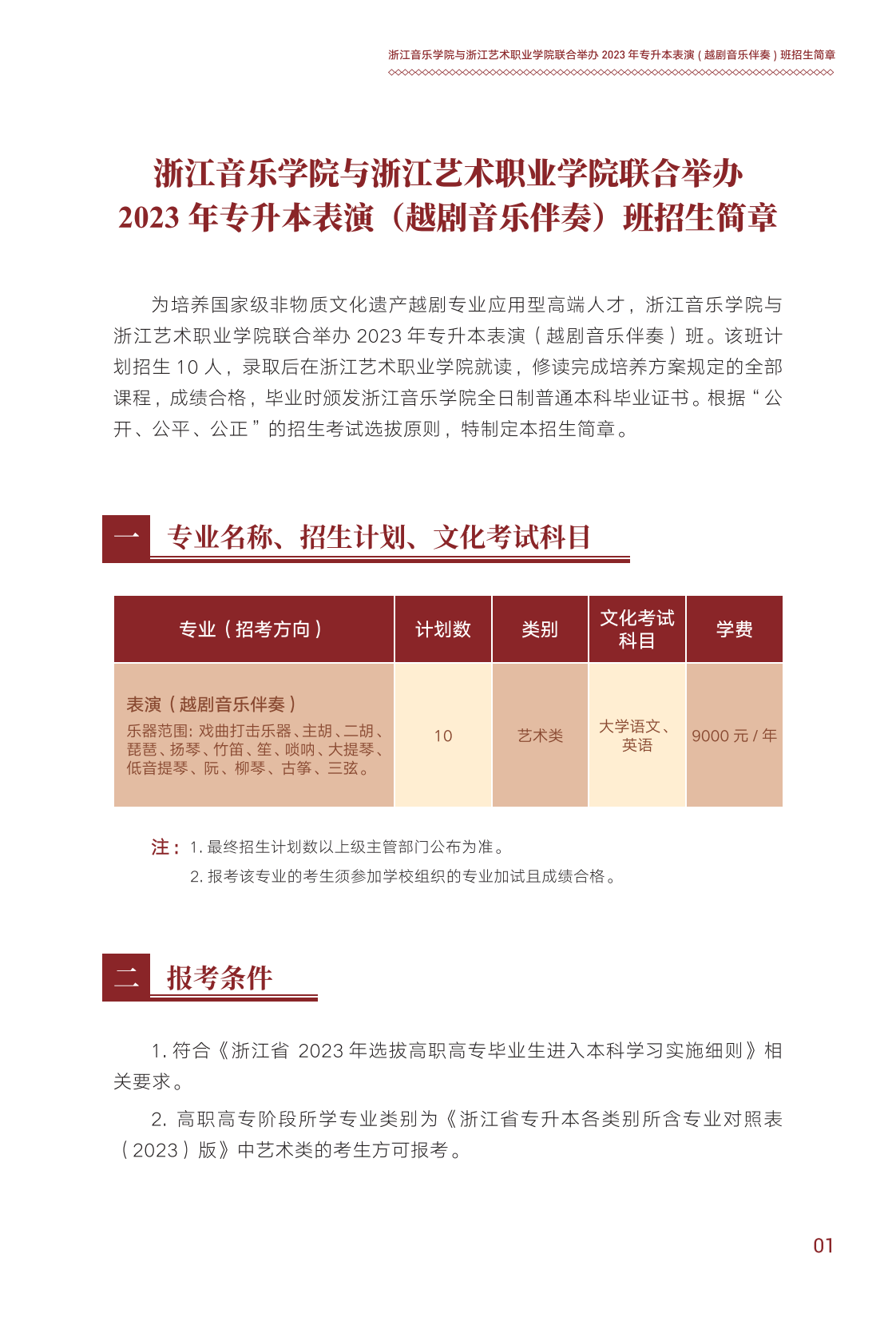 浙江音樂學院與浙江藝術職業學院聯合培養專升本招生簡章