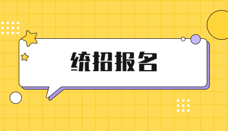 浙江專升本報名方式