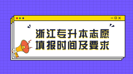 浙江專升本志愿填報(bào)時(shí)間及要求