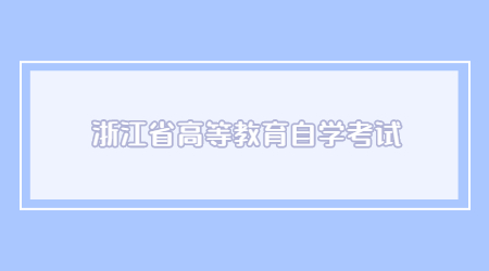浙江省高等教育自學考試