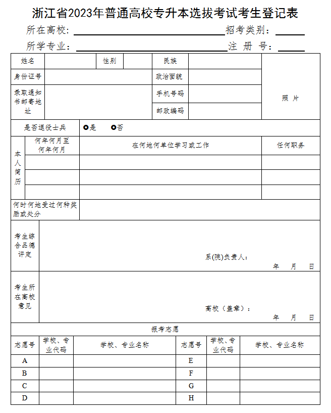 浙江專升本考生登記表