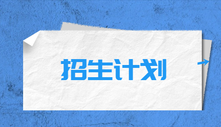 浙江工商大學專升本招生計劃