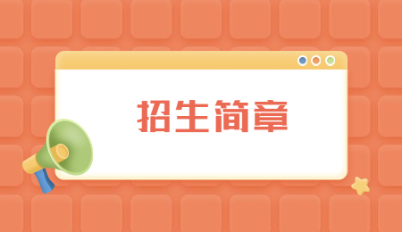 浙江專升本招生簡(jiǎn)章