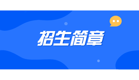 浙江專升本招生簡(jiǎn)章