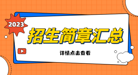 2023年浙江專(zhuān)升本招生簡(jiǎn)章匯總.jpg
