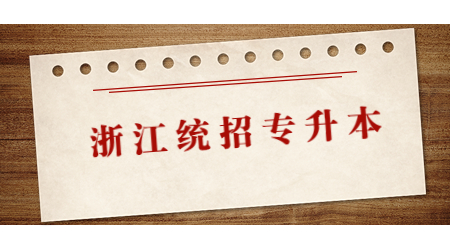 浙江統招專升本