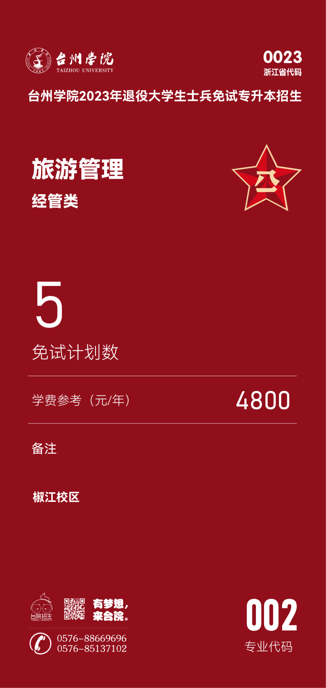 臺(tái)州學(xué)院退役大學(xué)生士兵免試專升本招生專業(yè)