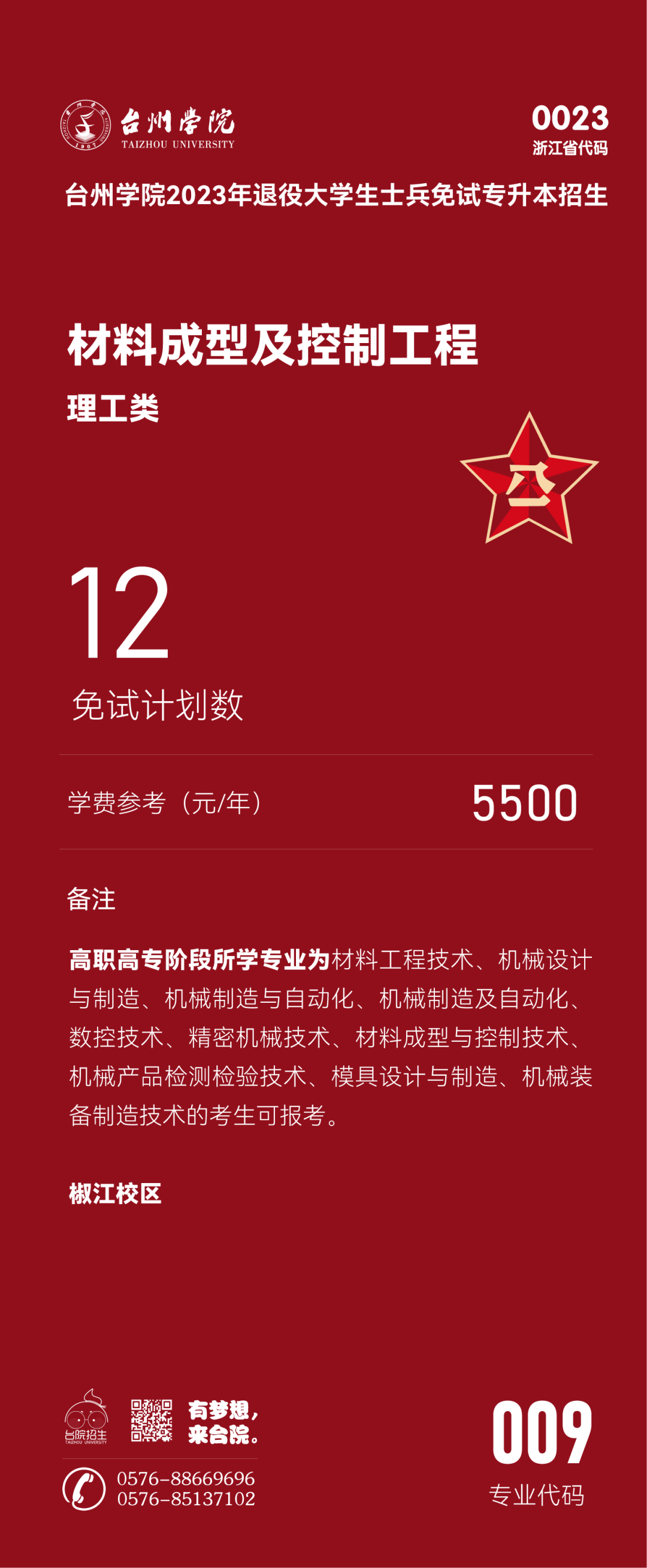 臺(tái)州學(xué)院退役大學(xué)生士兵免試專升本招生專業(yè)