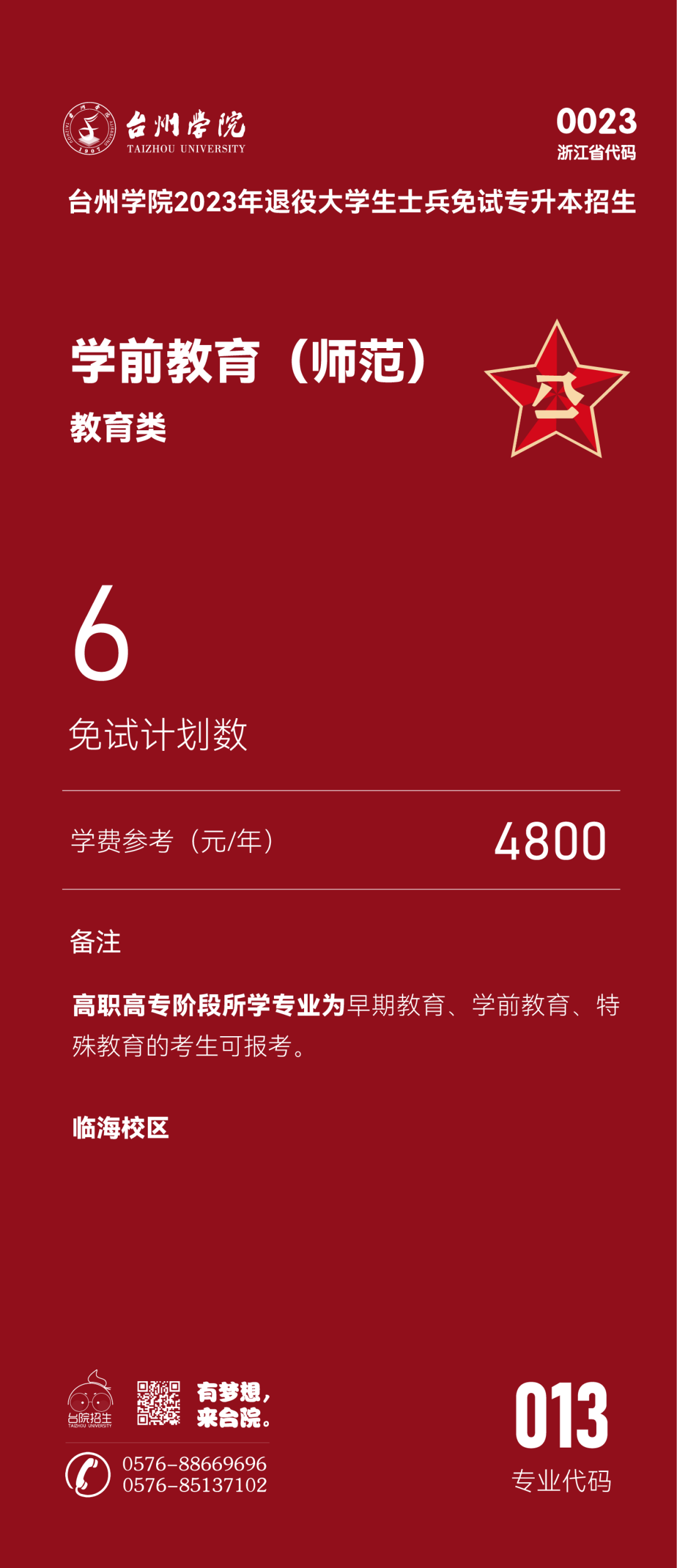 臺(tái)州學(xué)院退役大學(xué)生士兵免試專升本招生專業(yè)