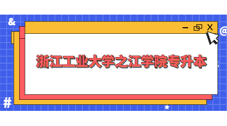 浙江工業(yè)大學(xué)之江學(xué)院專升本 (2).jpg
