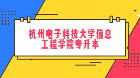 杭州電子科技大學(xué)信息工程學(xué)院專升本